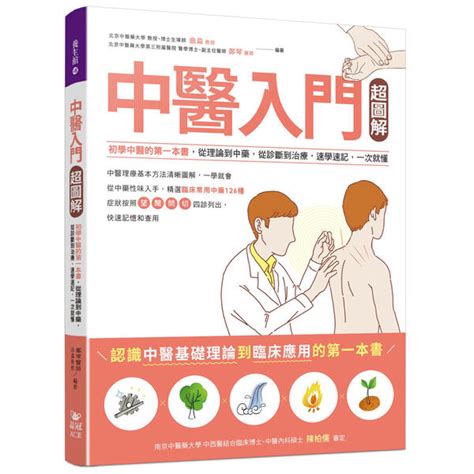 中醫入門書推薦|中醫入門超圖解：初學中醫的第一本書，從理論到中。